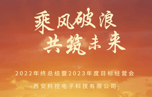 动态 | 2022年度总结暨2023年度目标经营会