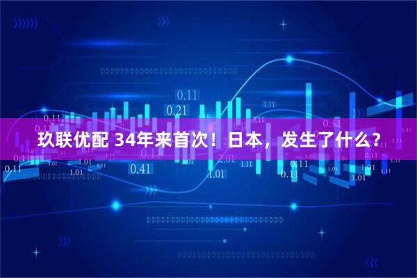玖联优配 34年来首次！日本，发生了什么？