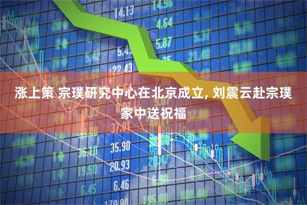 涨上策 宗璞研究中心在北京成立, 刘震云赴宗璞家中送祝福