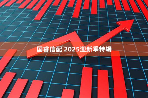 国睿信配 2025迎新季特辑